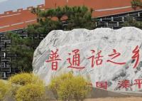 原来普通话是河北方言 不少网友直呼才知道