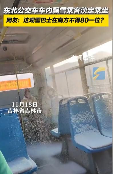 东北公交车内下雪乘客淡定乘坐
