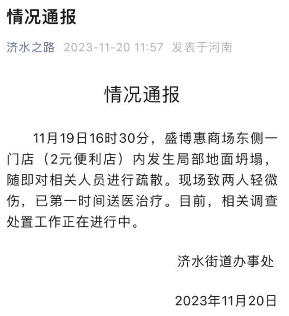 河南一超市开业次日地面塌出大洞 相关调查处置工作正在进行中