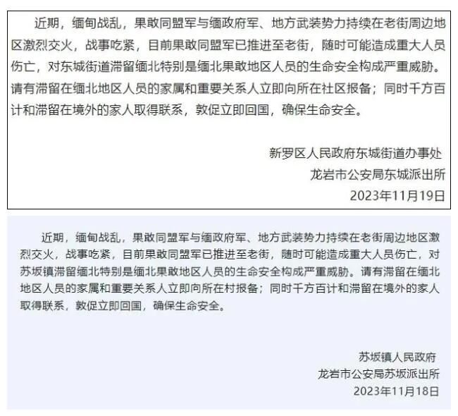 福建两地:有滞留缅北人员立即报备