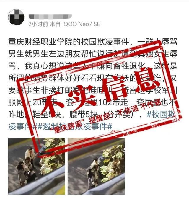重庆一学校出现校园欺凌?假的