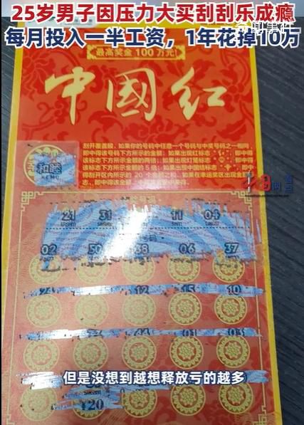 程序员失恋后1年花10万买刮刮乐 引发网友关注