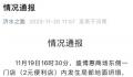 河南一超市开业次日地面塌出大洞 相关调查处置工作正在进行中