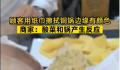顾客用纸巾擦拭铜锅边缘擦出颜色 回应：酸菜和锅产生反应引群嘲