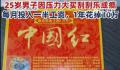 程序员失恋后1年花10万买刮刮乐 引发网友关注