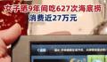 女子9年花费近27万吃海底捞 震惊众多网友