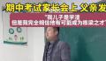 家长会上“学渣”爸爸发言有格局