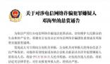 看到这7个人报警最高奖励30万元 将给予5万至30万人民币奖励