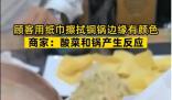 顾客用纸巾擦拭铜锅边缘擦出颜色 回应：酸菜和锅产生反应引群嘲