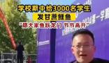 学校期中给3000名学生发甘蔗鲤鱼