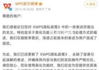 WPS回应隐私政策质疑 承诺用户文档不会被用于AI训练目的