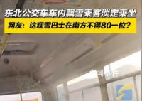 东北公交车内下雪乘客淡定乘坐