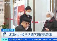 多家银行陆续下调存款利率
