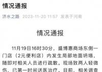 河南一超市开业次日地面塌出大洞 相关调查处置工作正在进行中