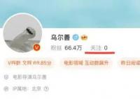 乌尔善取关封神所有演员 乌尔善为什么取关这些演员