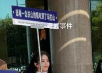 刘诗诗举牌宣传一念关山 刘诗诗再次在公众面前亮相