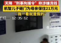 天降拘捕令儿子急砸门保住母亲21万