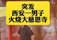 男子在西安大慈恩寺纵火被刑拘