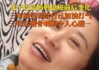泪目!儿子记录妈妈患癌三年的变化