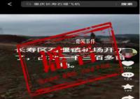 重庆要修新机场?此鸡非彼机