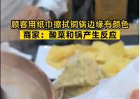 顾客用纸巾擦拭铜锅边缘擦出颜色 回应：酸菜和锅产生反应引群嘲