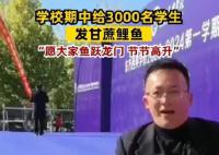 学校期中给3000名学生发甘蔗鲤鱼