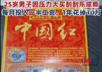 程序员失恋后1年花10万买刮刮乐 引发网友关注