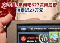 女子9年花费近27万吃海底捞 震惊众多网友
