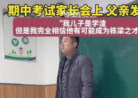 家长会上“学渣”爸爸发言有格局