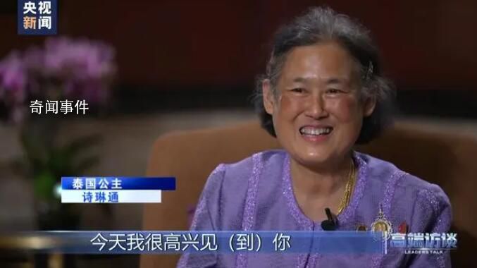 泰国公主用中文接受采访 几乎每年都会来中国