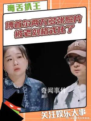 傅首尔两万多张照片被老刘格式化了