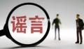江西警方辟谣娱乐城碎尸案 造谣传谣应负的法律责任