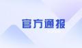 警方通报一学校职工酒驾致1死2伤