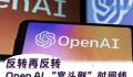 反转再反转 OpenAI“宫斗”时间线