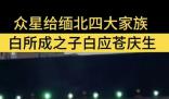 曝明星祝福视频高端定制5位数起步 引发网络热议