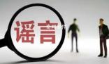 江西警方辟谣娱乐城碎尸案 造谣传谣应负的法律责任