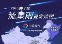 今晚狮子座流星雨迎来极大