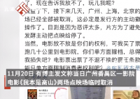 影院回应《我本是高山》点映被取消