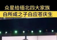 曝明星祝福视频高端定制5位数起步 引发网络热议