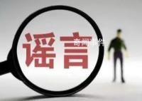 江西警方辟谣娱乐城碎尸案 造谣传谣应负的法律责任