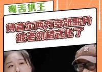 傅首尔两万多张照片被老刘格式化了