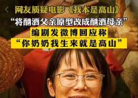 我本是高山导演回应酗酒母亲争议