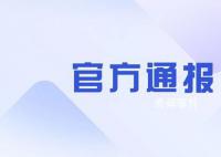 警方通报一学校职工酒驾致1死2伤