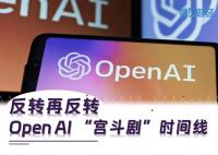 反转再反转 OpenAI“宫斗”时间线