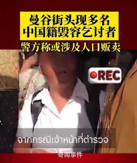 泰媒:曼谷现多名中国籍毁容乞讨者