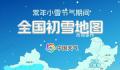 小雪节气全国初雪地图出炉 华北黄淮将迎冬天第一场雪