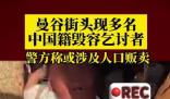 泰媒:曼谷现多名中国籍毁容乞讨者