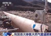 首次掺氢天然气管道燃爆试验成功