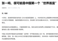 张一鸣或成为中国第一个世界首富 引起网友热议