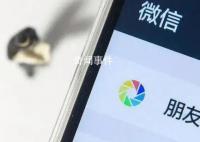 朋友圈三天可见是不合群表现?引发了热议